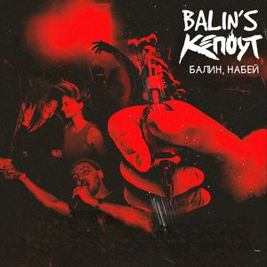 Балин, набей