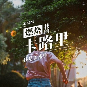 美院里 (Single Version)