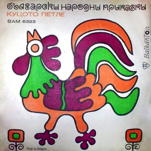 Куцото петле(продължение)