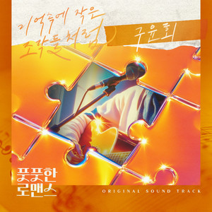 기억속의 작은 조각들처럼 (像记忆中的小碎片一样) (Inst.)