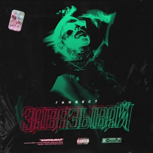 Завязывай (Explicit)