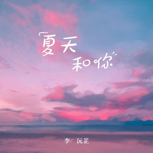 夏天和你-李沅芷