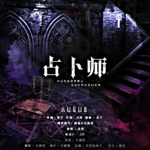 占卜师（查理cherry）