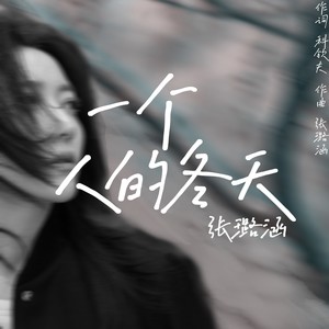 一个人的冬天