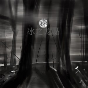 独