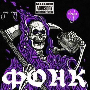 Фонк (Explicit)