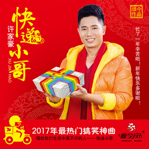 快递小哥 (段子版)