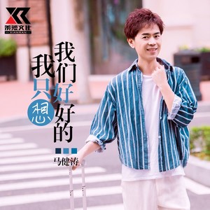 我只想我们好好的 (DJ版伴奏)封面
