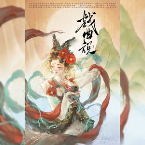 戏曲说 (伴奏)