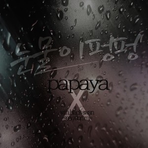 눈물이 펑펑 (眼泪哗哗)