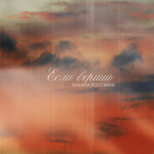 Если веришь