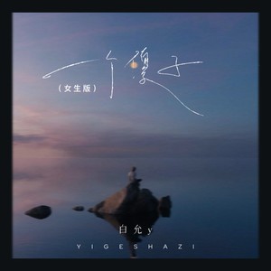 一个傻子 (女生版)封面