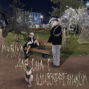 Наркотики погубят молодеж (Explicit)