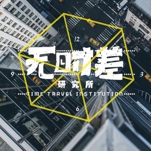 无时差研究所 - EP308-美国大选之后：特朗普2.0时代来临，他将怎样影响美国和世界？｜无时差X美轮美换