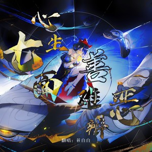 心生七面，善恶难辨