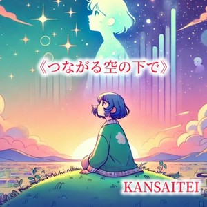 つながる空の下で