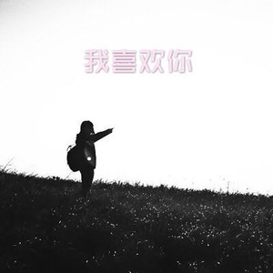 我是一只鱼 (经典版)