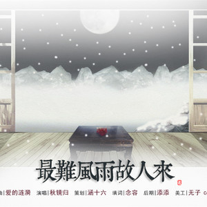 最难风雨故人来