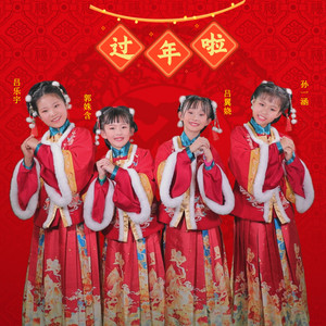 过年啦 (虎年冬奥版)