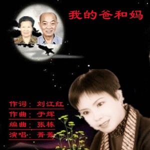 我的爸和妈