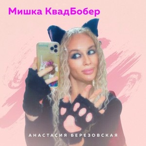 Мишка КвадБобер