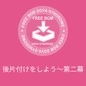 後片付けをしよう～第二幕