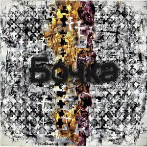 Bochka (feat. The Burden)