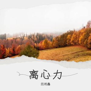 离心力
