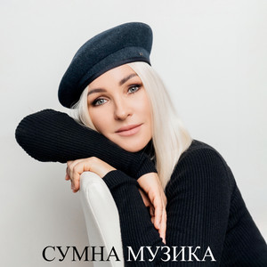 Сумна музика