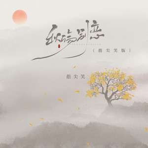 秋殇别恋-指尖笑