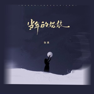 当年的姑娘