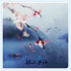 独立寒江·曲无忆