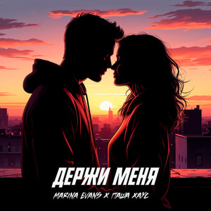 Держи меня