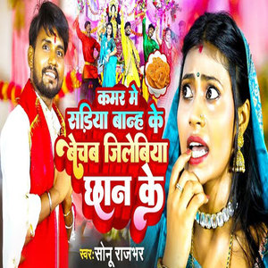 Kamar Me Sadiya Baanh Ke Bechab Jilebiya Chhan Ke