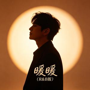 暖暖 (R&B版)封面