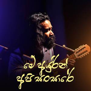 Me Ayurin Api Sansare (Acoustic Version)