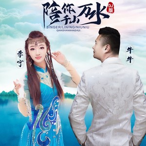 陪你千山万水封面