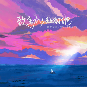 致全力以赴的他 (和声伴奏)