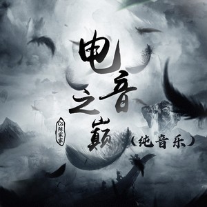 电音之巅 (纯音乐)