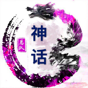 神话战歌