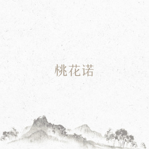 桃花诺（Cover：邓紫棋）