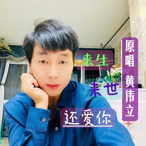 来生来世还爱你