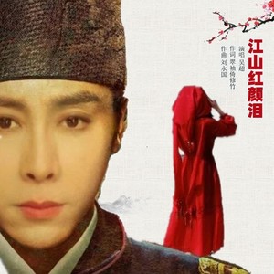 江山红颜泪