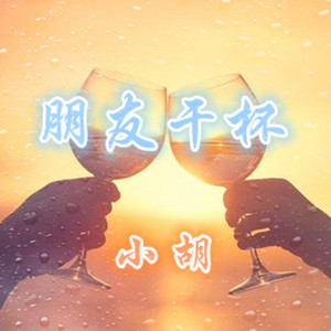朋友干杯