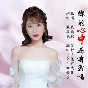 你的心中还有我吗