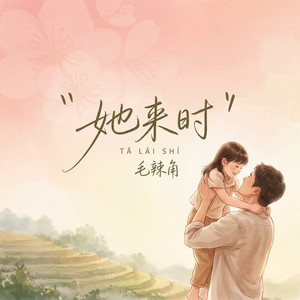 她来时