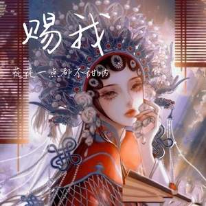 赐我