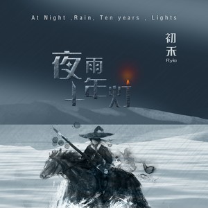 初禾Ryio - 夜雨十年灯