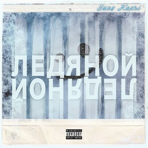 Ледяной (Explicit)