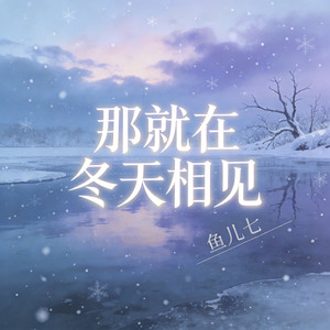 那就在冬天相见